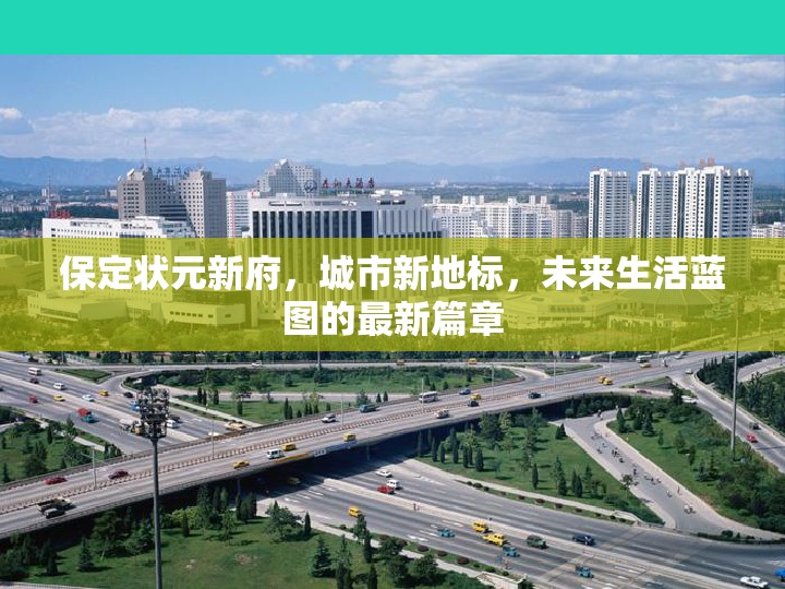 保定狀元新府，城市新地標(biāo)，未來生活藍(lán)圖的最新篇章