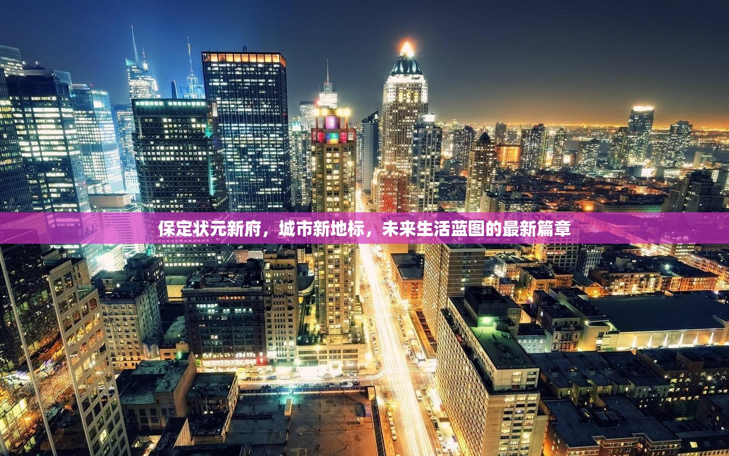 保定狀元新府，城市新地標(biāo)，未來生活藍(lán)圖的最新篇章