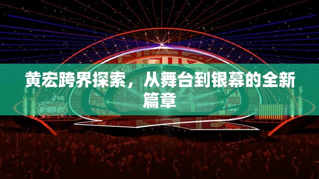 黃宏跨界探索，從舞臺到銀幕的全新篇章