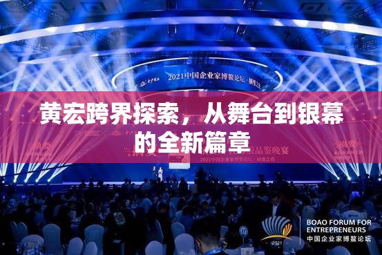 黃宏跨界探索，從舞臺到銀幕的全新篇章