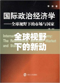 全球視野下的新動向，新聞頭條最新國際消息綜述