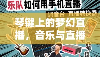 琴鍵上的夢幻直播，音樂與直播的浪漫交織