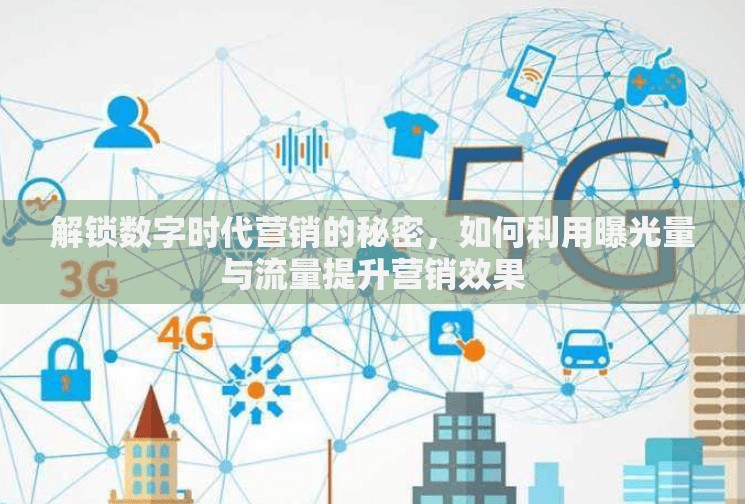解鎖數(shù)字時代營銷的秘密，如何利用曝光量與流量提升營銷效果