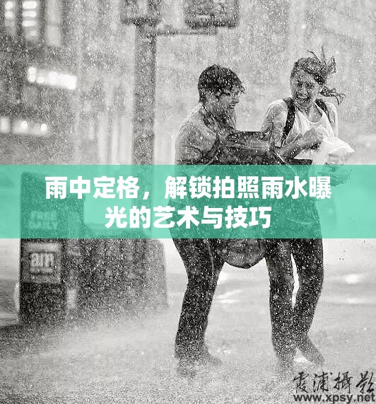 雨中定格，解鎖拍照雨水曝光的藝術(shù)與技巧