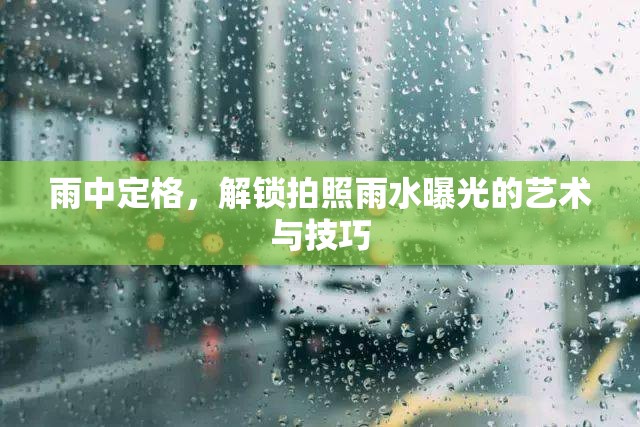 雨中定格，解鎖拍照雨水曝光的藝術(shù)與技巧
