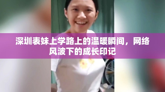 深圳表妹上學(xué)路上的溫暖瞬間，網(wǎng)絡(luò)風(fēng)波下的成長印記