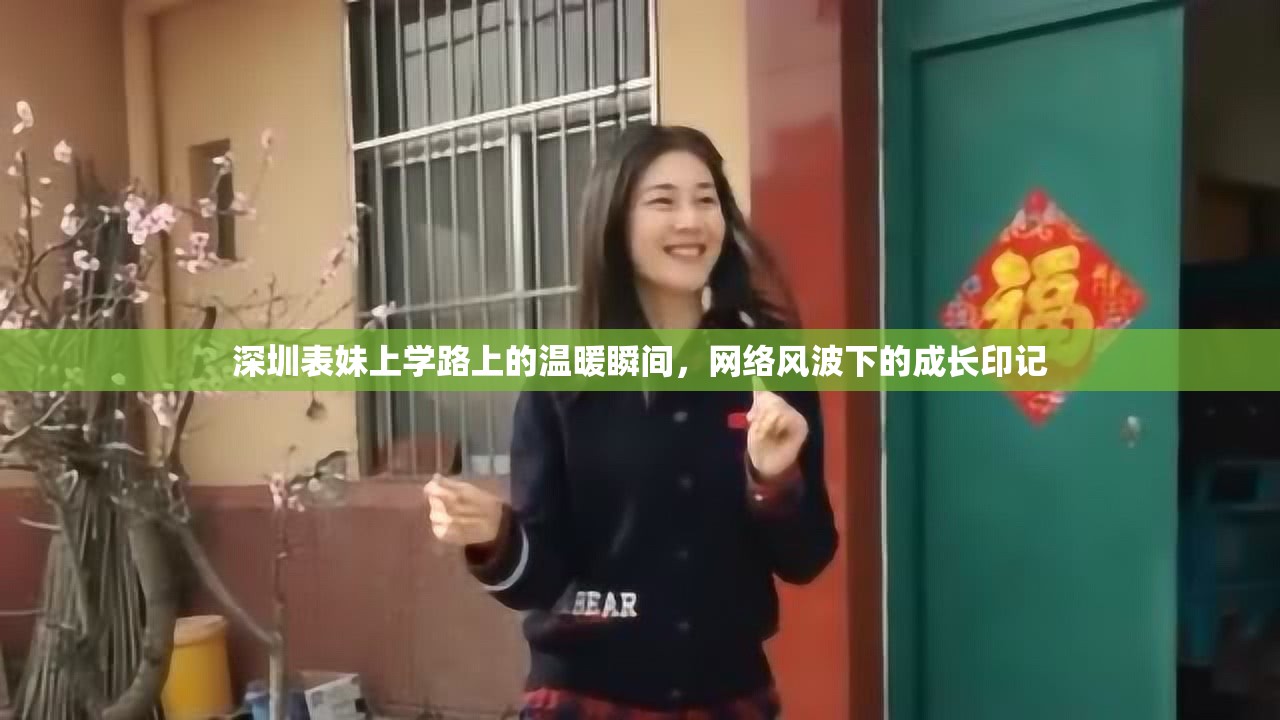 深圳表妹上學(xué)路上的溫暖瞬間，網(wǎng)絡(luò)風(fēng)波下的成長印記
