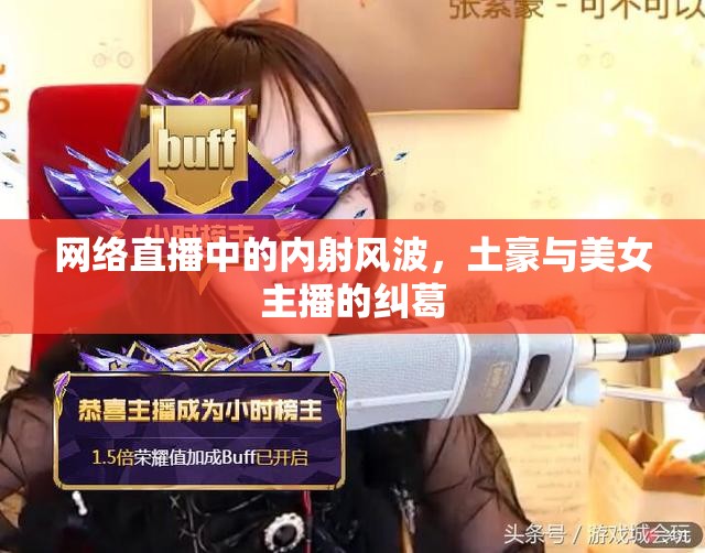 網(wǎng)絡(luò)直播中的內(nèi)射風(fēng)波，土豪與美女主播的糾葛
