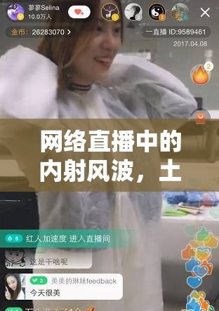 網(wǎng)絡(luò)直播中的內(nèi)射風(fēng)波，土豪與美女主播的糾葛