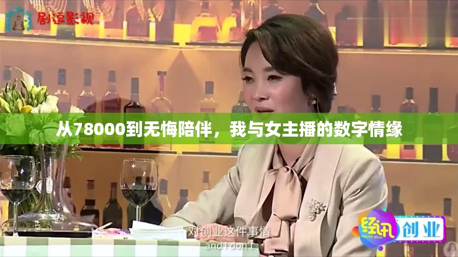 從78000到無悔陪伴，我與女主播的數(shù)字情緣