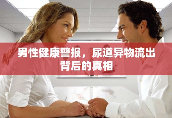 男性健康警報，尿道異物流出背后的真相