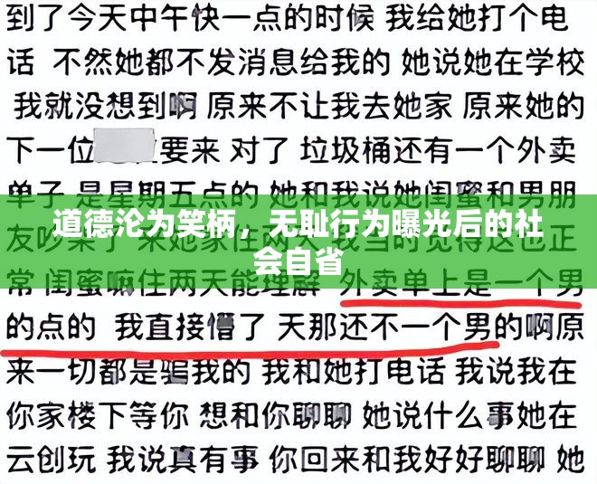 道德淪為笑柄，無恥行為曝光后的社會(huì)自省