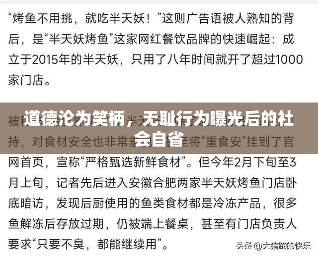 道德淪為笑柄，無恥行為曝光后的社會(huì)自省