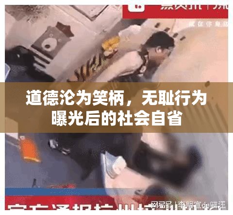 道德淪為笑柄，無恥行為曝光后的社會(huì)自省