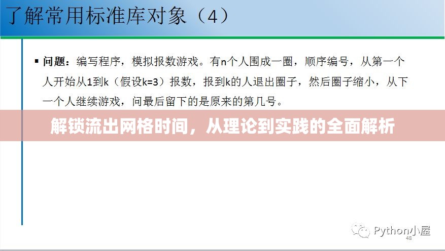 解鎖流出網(wǎng)格時間，從理論到實踐的全面解析