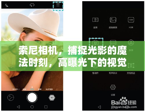 索尼相機(jī)，捕捉光影的魔法時(shí)刻，高曝光下的視覺盛宴