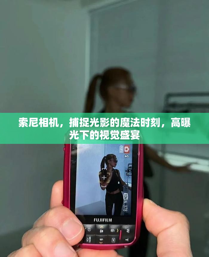 索尼相機(jī)，捕捉光影的魔法時(shí)刻，高曝光下的視覺盛宴
