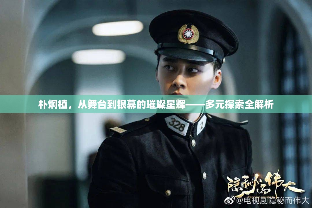 樸炯植，從舞臺到銀幕的璀璨星輝——多元探索全解析
