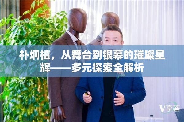 樸炯植，從舞臺到銀幕的璀璨星輝——多元探索全解析