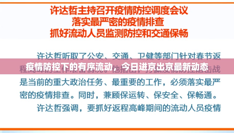 疫情防控下的有序流動(dòng)，今日進(jìn)京出京最新動(dòng)態(tài)