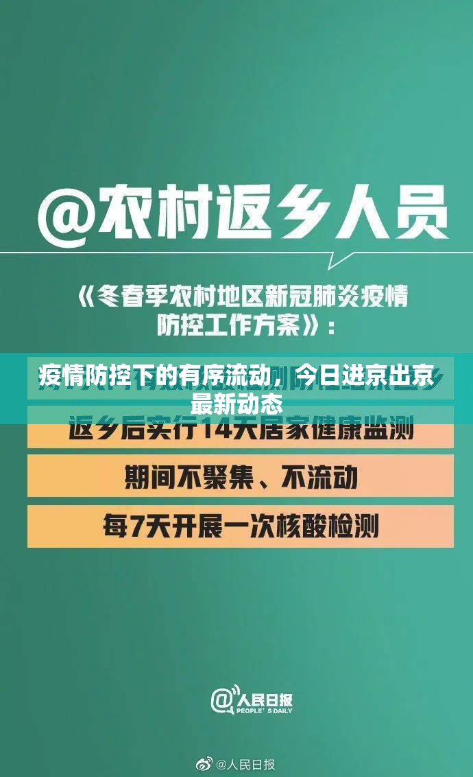 疫情防控下的有序流動(dòng)，今日進(jìn)京出京最新動(dòng)態(tài)
