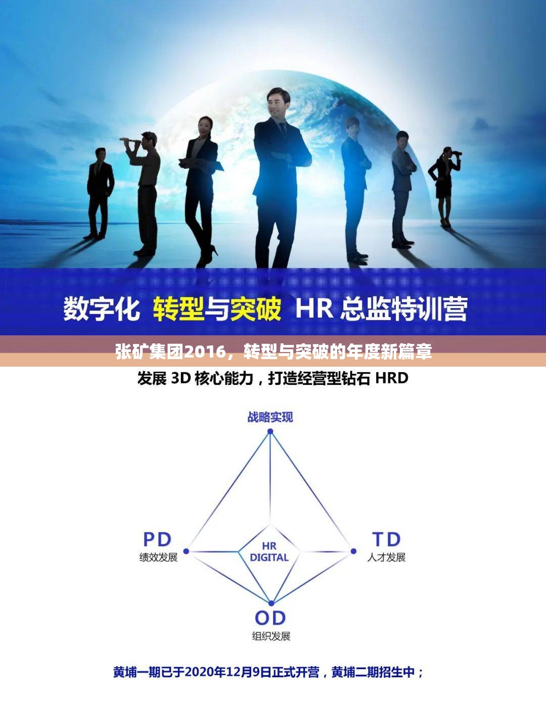 張礦集團2016，轉型與突破的年度新篇章