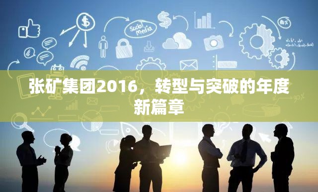 張礦集團2016，轉型與突破的年度新篇章