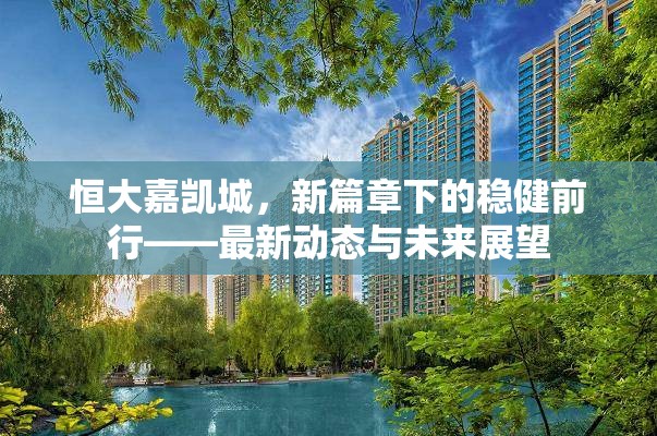 恒大嘉凱城，新篇章下的穩(wěn)健前行——最新動態(tài)與未來展望