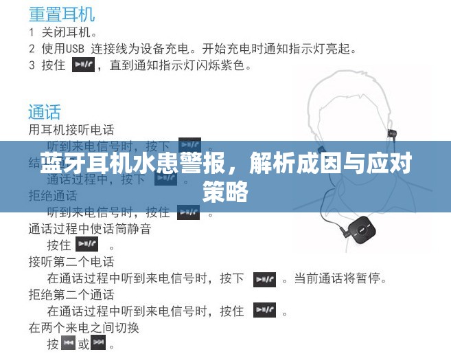 藍(lán)牙耳機(jī)水患警報(bào)，解析成因與應(yīng)對策略