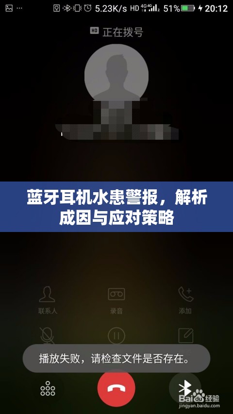 藍(lán)牙耳機(jī)水患警報(bào)，解析成因與應(yīng)對策略