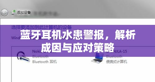 藍(lán)牙耳機(jī)水患警報(bào)，解析成因與應(yīng)對策略