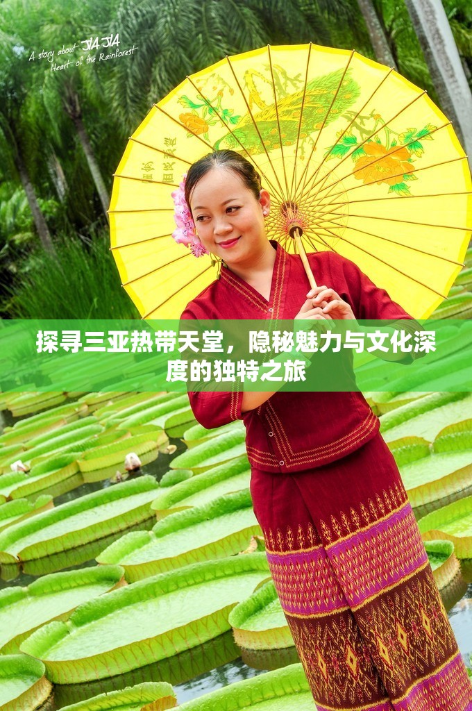 探尋三亞熱帶天堂，隱秘魅力與文化深度的獨特之旅