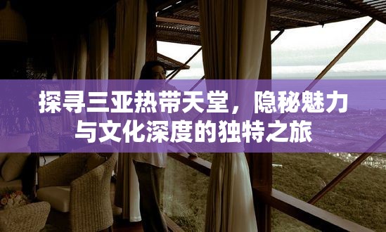 探尋三亞熱帶天堂，隱秘魅力與文化深度的獨特之旅