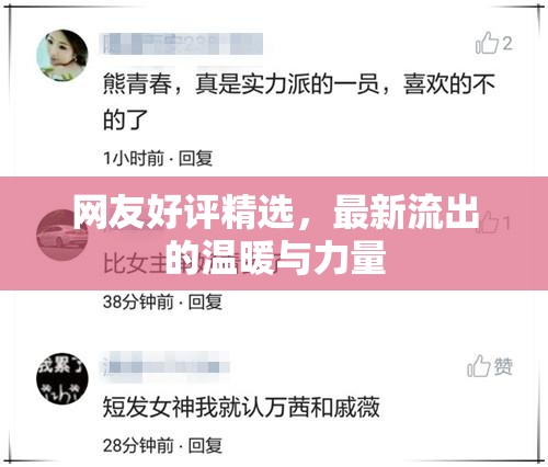 網(wǎng)友好評精選，最新流出的溫暖與力量
