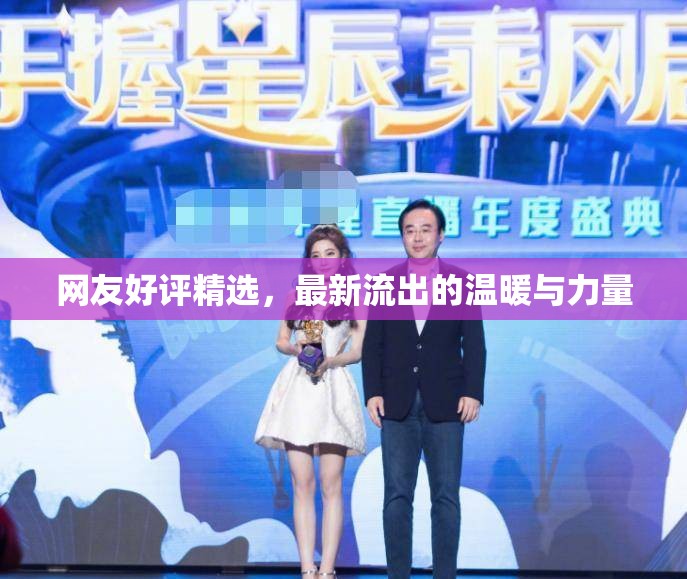 網(wǎng)友好評精選，最新流出的溫暖與力量