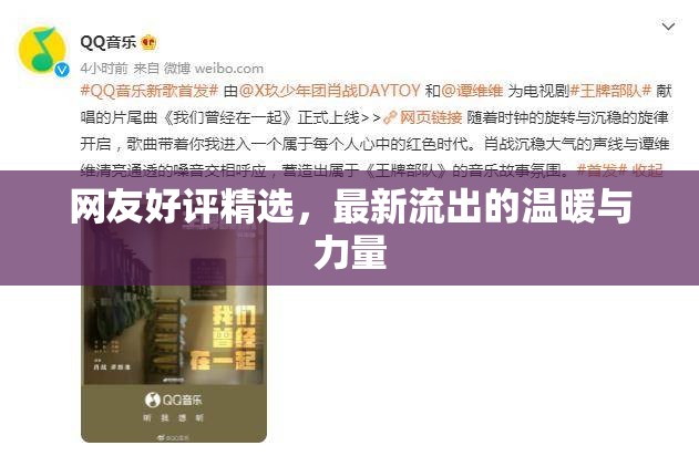 網(wǎng)友好評精選，最新流出的溫暖與力量