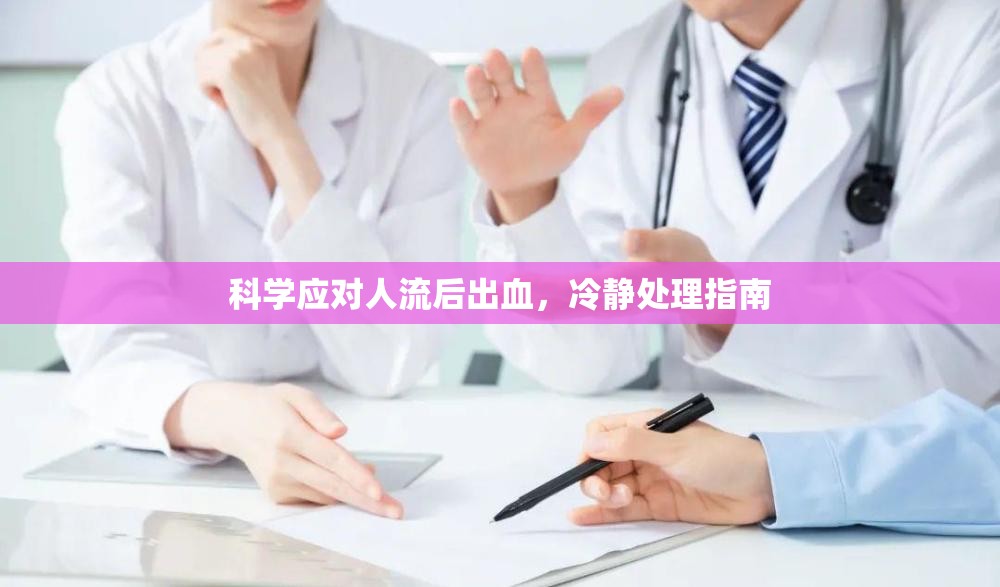 科學(xué)應(yīng)對人流后出血，冷靜處理指南