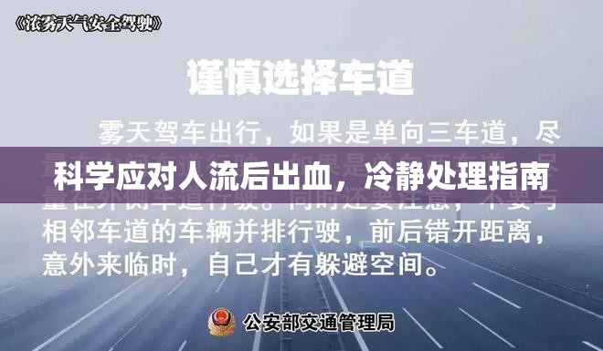 科學(xué)應(yīng)對人流后出血，冷靜處理指南