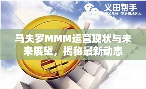 馬夫羅MMM運營現(xiàn)狀與未來展望，揭秘最新動態(tài)