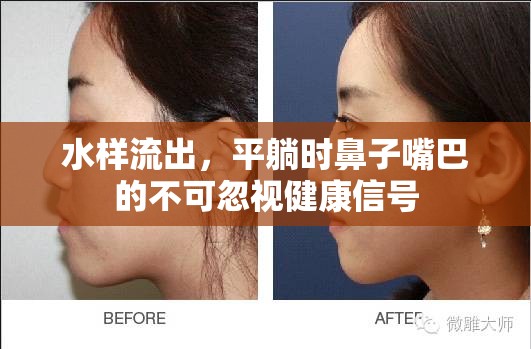 水樣流出，平躺時鼻子嘴巴的不可忽視健康信號