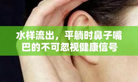 水樣流出，平躺時鼻子嘴巴的不可忽視健康信號