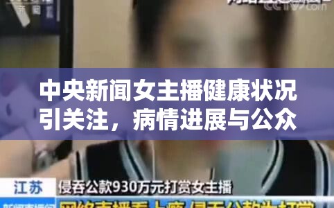 中央新聞女主播健康狀況引關注，病情進展與公眾關懷