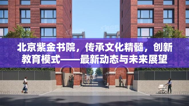 北京紫金書院，傳承文化精髓，創(chuàng)新教育模式——最新動態(tài)與未來展望