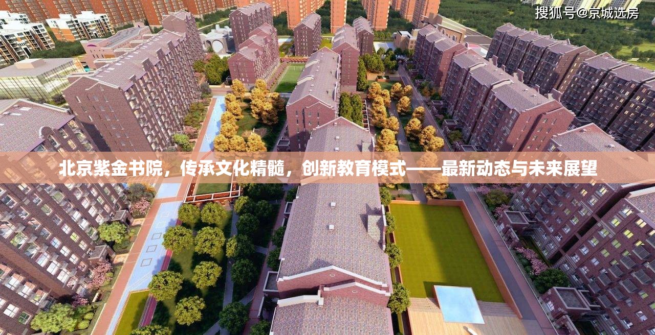 北京紫金書院，傳承文化精髓，創(chuàng)新教育模式——最新動態(tài)與未來展望
