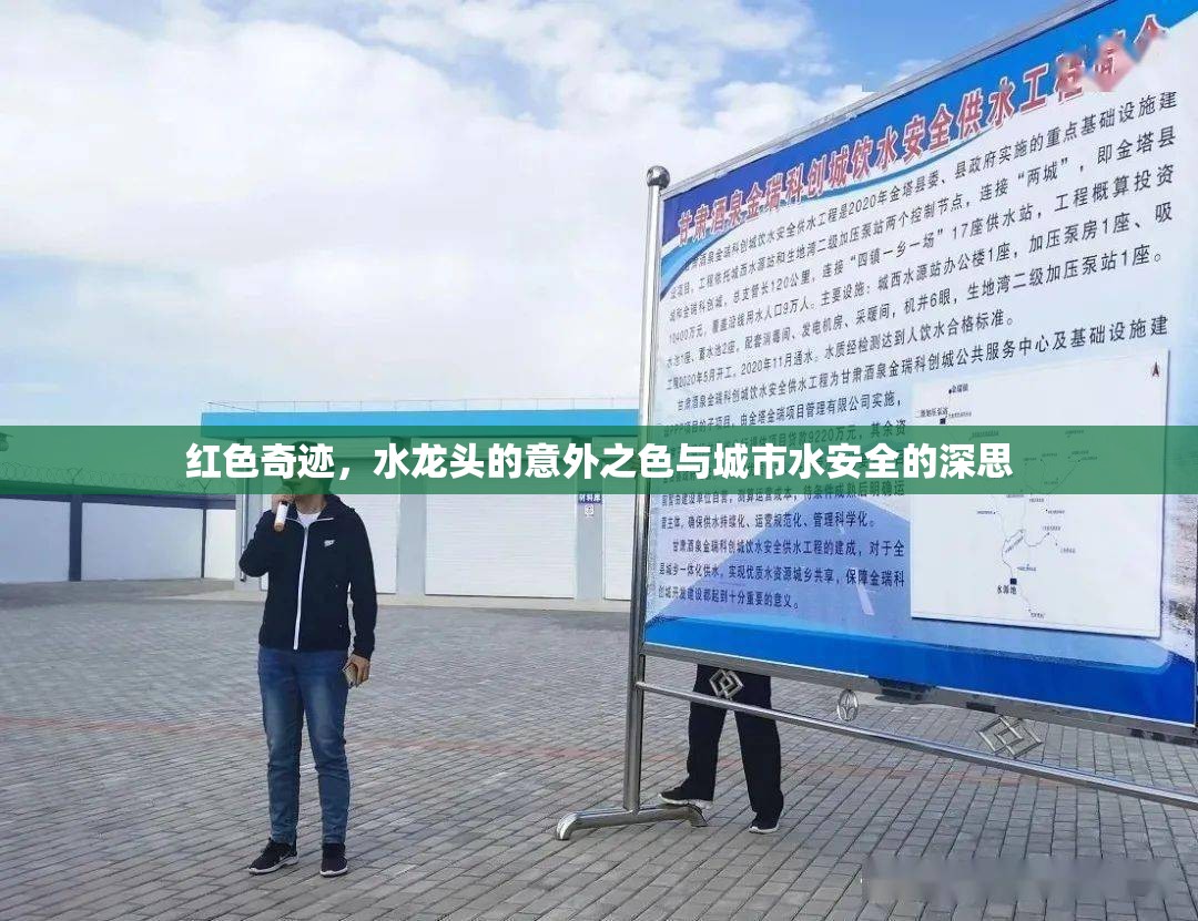紅色奇跡，水龍頭的意外之色與城市水安全的深思