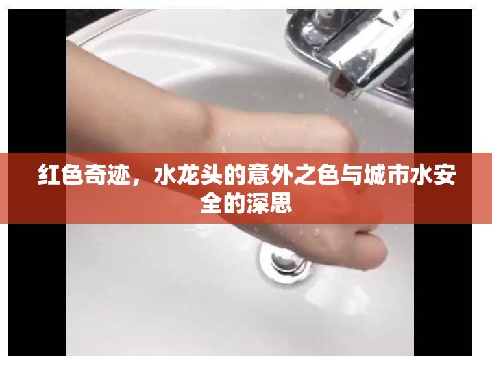紅色奇跡，水龍頭的意外之色與城市水安全的深思