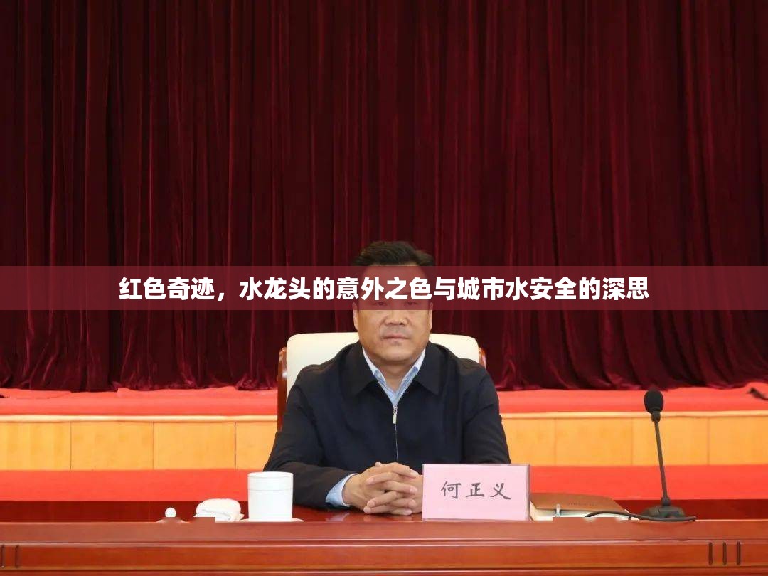 紅色奇跡，水龍頭的意外之色與城市水安全的深思