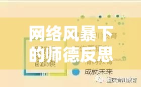 網(wǎng)絡風暴下的師德反思，一起老師流出視頻事件的深度剖析