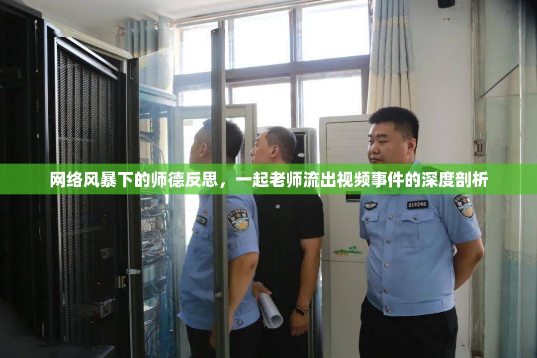 網(wǎng)絡風暴下的師德反思，一起老師流出視頻事件的深度剖析