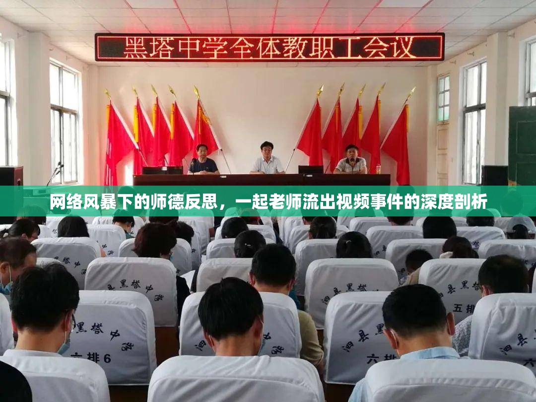網(wǎng)絡風暴下的師德反思，一起老師流出視頻事件的深度剖析